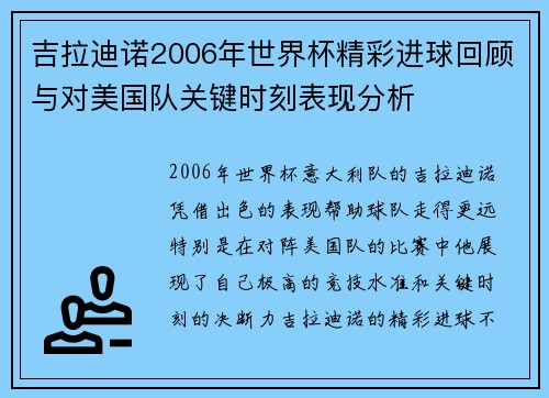 吉拉迪诺2006年世界杯精彩进球回顾与对美国队关键时刻表现分析