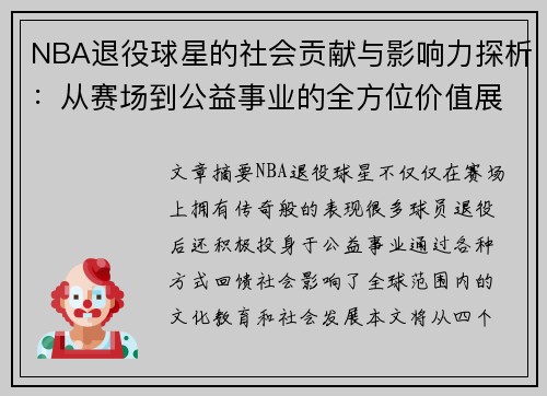 NBA退役球星的社会贡献与影响力探析：从赛场到公益事业的全方位价值展现