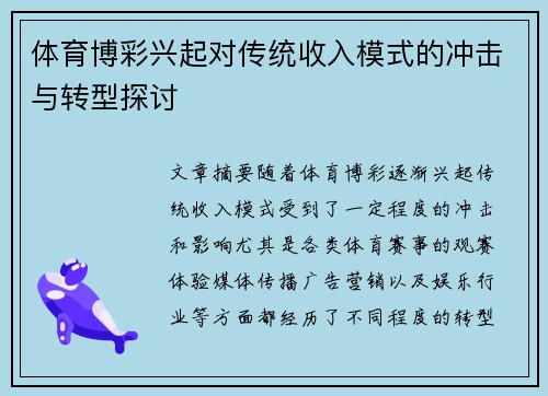 体育博彩兴起对传统收入模式的冲击与转型探讨