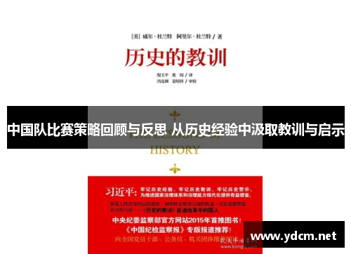 中国队比赛策略回顾与反思 从历史经验中汲取教训与启示